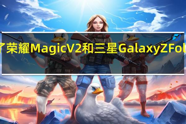 XDA晒出了荣耀MagicV2和三星GalaxyZFold4真机照对比图