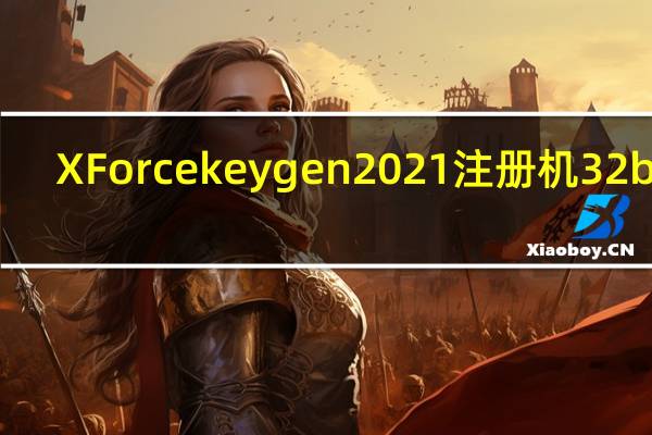 XForce keygen 2021注册机 32bits/64bits 中文免费版（XForce keygen 2021注册机 32bits/64bits 中文免费版功能简介）