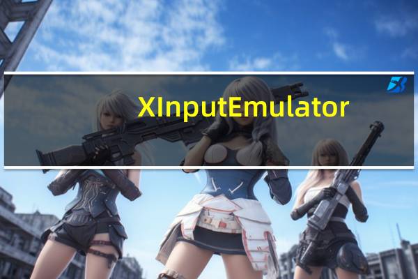 XInput Emulator(XBOX360手柄模拟器) V2018 最新免费版（XInput Emulator(XBOX360手柄模拟器) V2018 最新免费版功能简介）