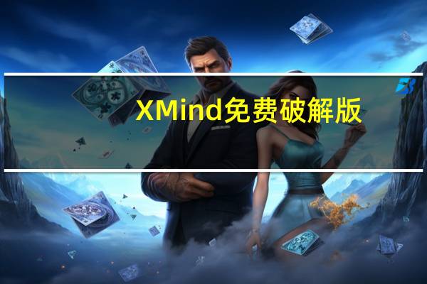 XMind免费破解版(附激活序列号) V22.10.0631 吾爱破解版(XMind免费破解版(附激活序列号) V22.10.0631 吾爱破解版功能简介)