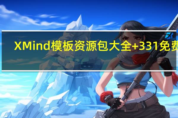 XMind模板资源包大全 +331 免费版（XMind模板资源包大全 +331 免费版功能简介）