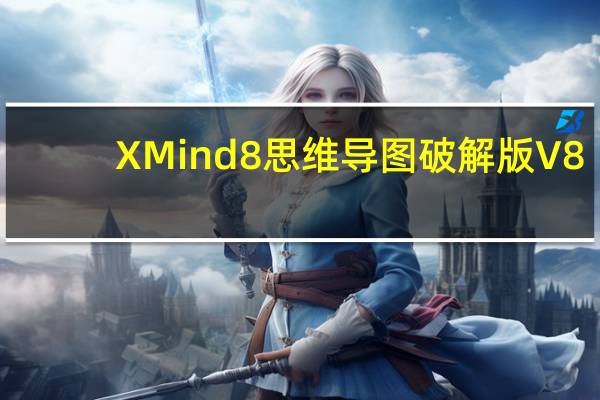 XMind8思维导图破解版 V8.0 中文汉化版（XMind8思维导图破解版 V8.0 中文汉化版功能简介）