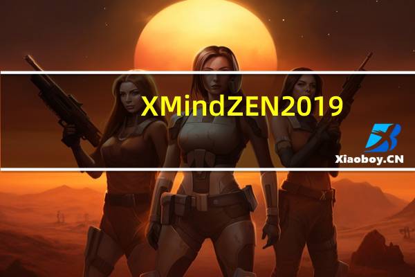 XMind ZEN 2019(思维导图软件) V9.1.3 绿色版(XMind ZEN 2019(思维导图软件) V9.1.3 绿色版功能简介)