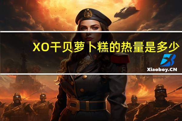 XO干贝萝卜糕的热量是多少