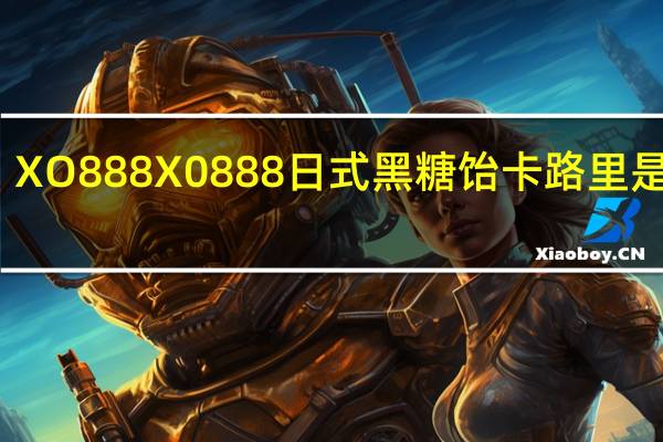 XO888 X0888 日式黑糖饴卡路里是多少