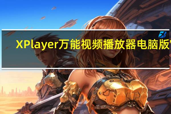 XPlayer万能视频播放器电脑版 V2.1.9.4 PC版（XPlayer万能视频播放器电脑版 V2.1.9.4 PC版功能简介）