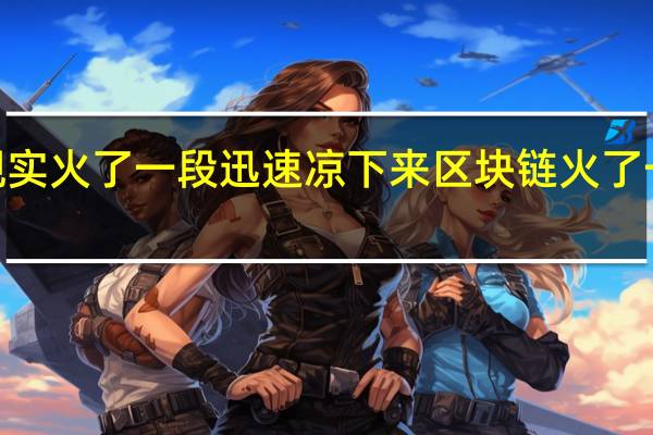 XR混合现实火了一段迅速凉下来区块链火了一段迅速凉下来
