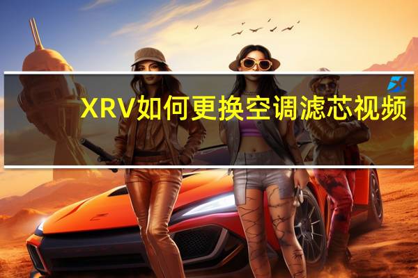 XRV如何更换空调滤芯视频