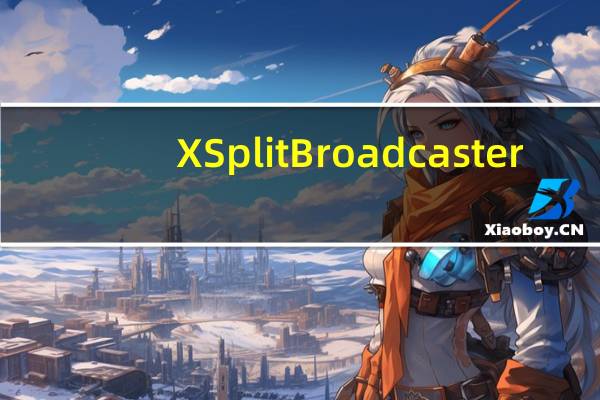 XSplit Broadcaster(视频录制直播软件) V1.3 中文破解版（XSplit Broadcaster(视频录制直播软件) V1.3 中文破解版功能简介）