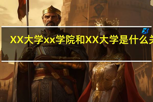 XX大学xx学院和XX大学是什么关系