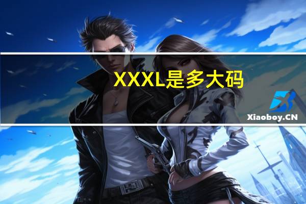 XXXL是多大码