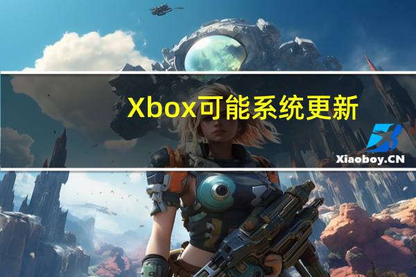 Xbox可能系统更新：增强的不和谐集成和错误修复