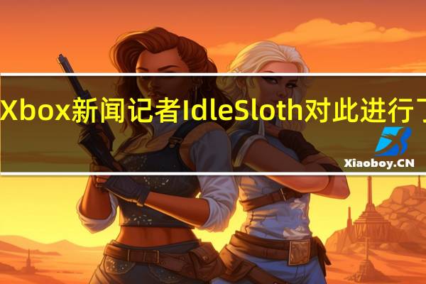 Xbox新闻记者IdleSloth对此进行了测试