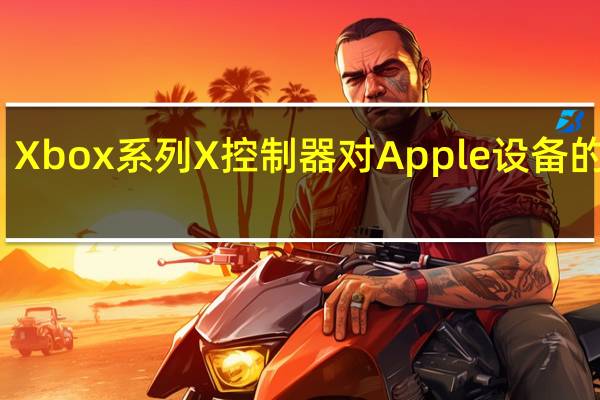 Xbox系列X控制器对Apple设备的支持