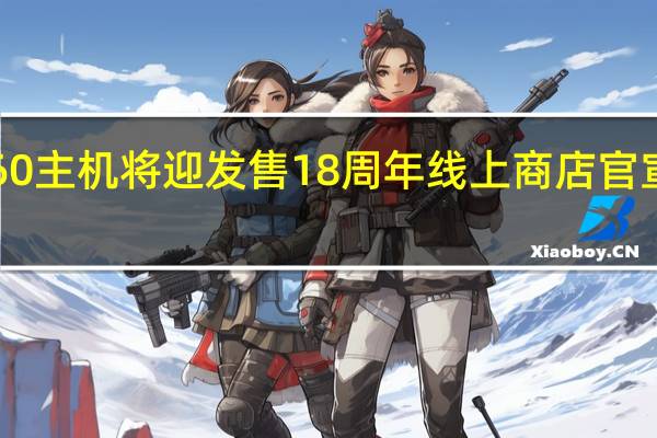 Xbox 360主机将迎发售18周年线上商店官宣明年7月关闭