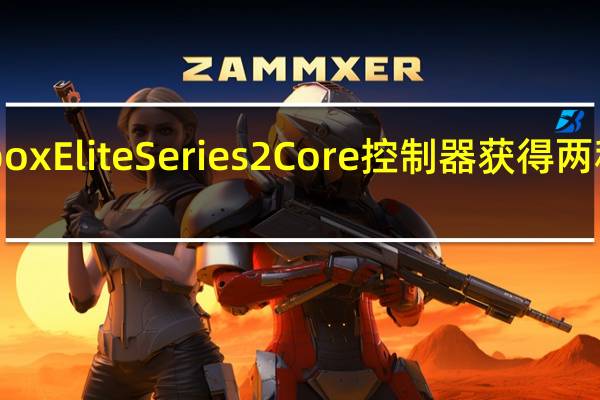 Xbox Elite Series 2 Core控制器获得两种新颜色