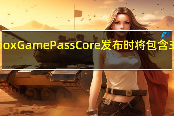 XboxGamePassCore发布时将包含36款游戏