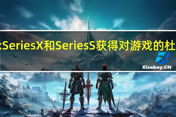 XboxSeriesX和SeriesS获得对游戏的杜比视界支持