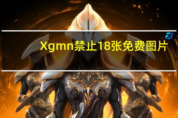 Xgmn禁止18张免费图片
