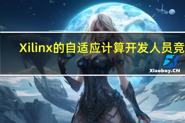 Xilinx的自适应计算开发人员竞赛
