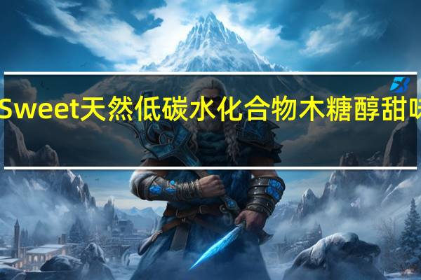 Xlear XyloSweet 天然低碳水化合物木糖醇甜味剂卡路里是多少