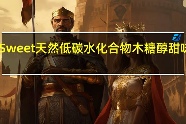 Xlear XyloSweet 天然低碳水化合物木糖醇甜味剂的热量是多少