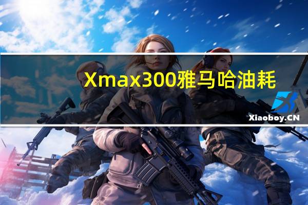 Xmax300雅马哈油耗