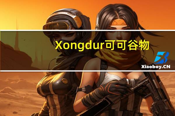 Xongdur 可可谷物/Cocoa Cereal卡路里是多少