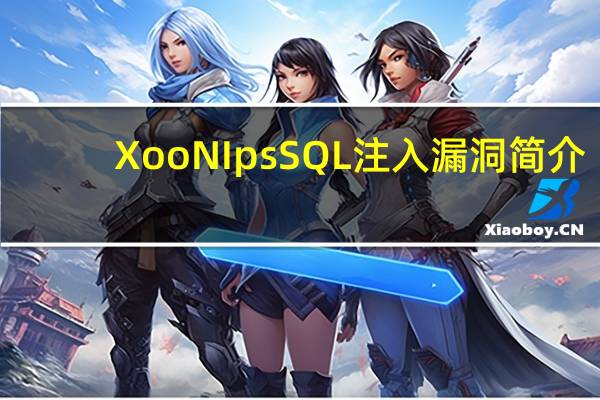 XooNIps SQL注入漏洞简介