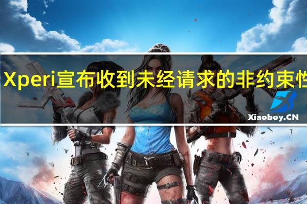 Xperi宣布收到未经请求的非约束性提案
