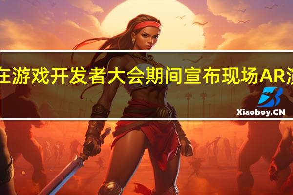 Xreal在游戏开发者大会期间宣布现场AR演示和新配件