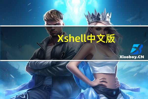 Xshell中文版