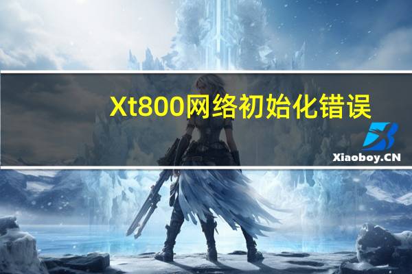 Xt800网络初始化错误