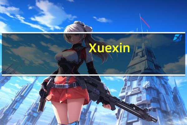 Xuexin.com上显示学籍未注册(已毕业)是什么意思?