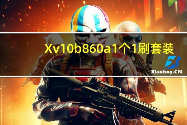 Xv10b860a 1个1刷套装