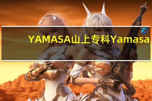 YAMASA 山上专科 Yamasa/山上专科 牛肉烧汁卡路里是多少
