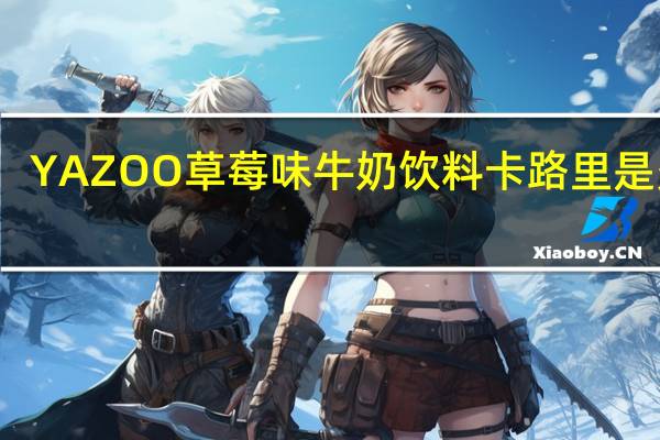 YAZOO 草莓味牛奶饮料卡路里是多少