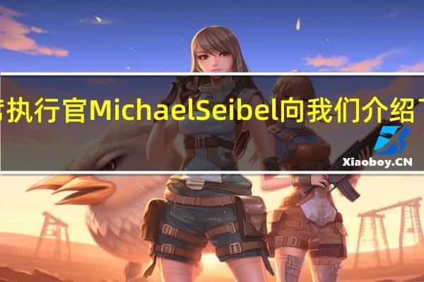 YC的首席执行官Michael Seibel向我们介绍了他的加速器的
