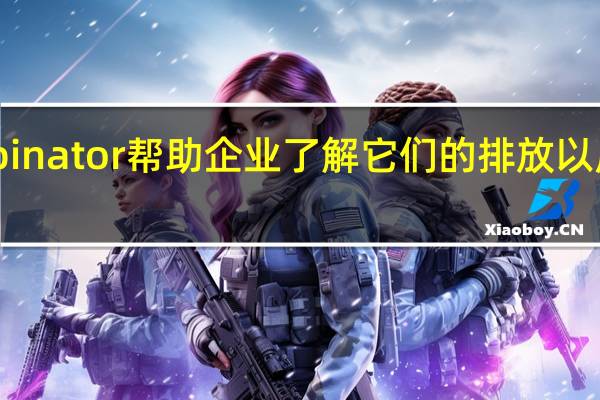 YCombinator帮助企业了解它们的排放以应对气候变化
