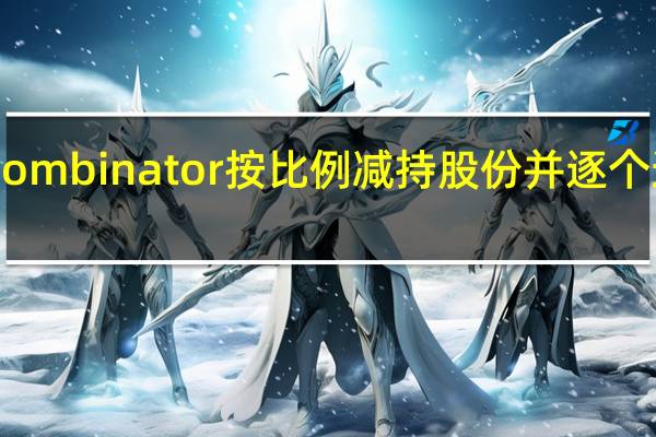 Y Combinator按比例减持股份并逐个进行投资