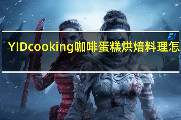 YID cooking咖啡蛋糕烘焙料理怎么样
