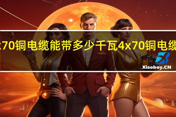 YJV4x70铜电缆能带多少千瓦 4x70铜电缆多少钱一米