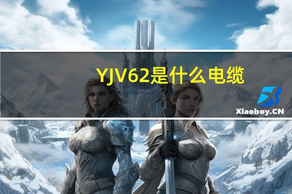 YJV62是什么电缆