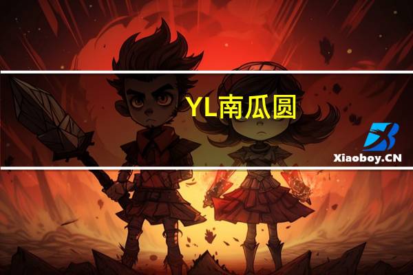 YL 南瓜圆(客家特产)卡路里是多少