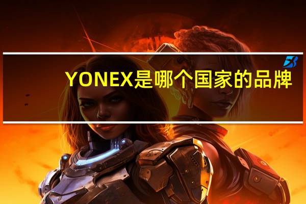 YONEX是哪个国家的品牌