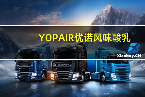 YOPAIR优诺 风味酸乳(草莓)卡路里是多少
