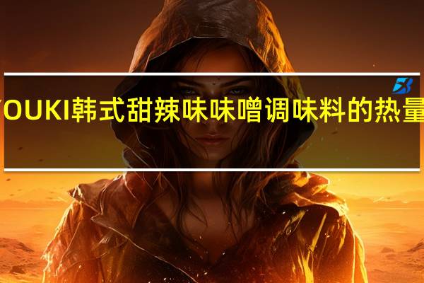 YOUKI 韩式甜辣味味噌调味料的热量是多少