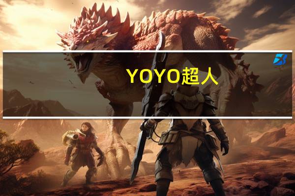 YOYO超人（yoyo超人照片）