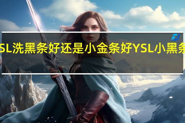 YSL洗黑条好还是小金条好 YSL小黑条蜜桃色