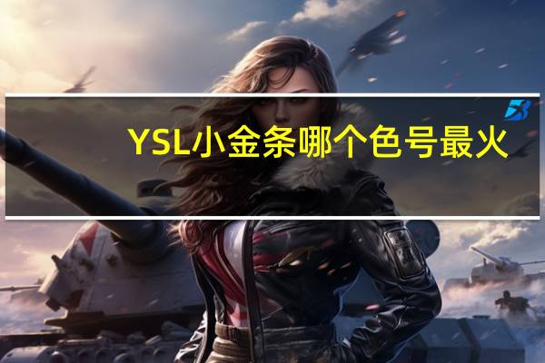 YSL小金条哪个色号最火